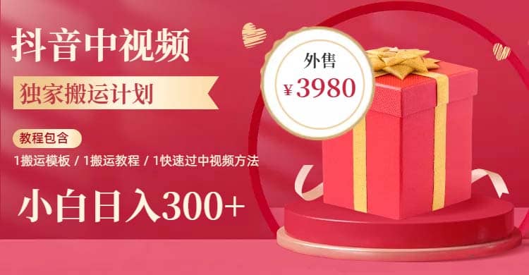2023年独家抖音中视频搬运计划，每天30分钟到1小时搬运 小白轻松日入300+-智领未来创业网