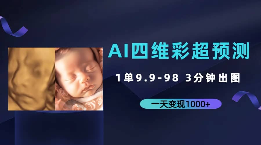 AI四维彩超预测，一单9.9-98，3分钟出图，一天变现1000+-智领未来创业网