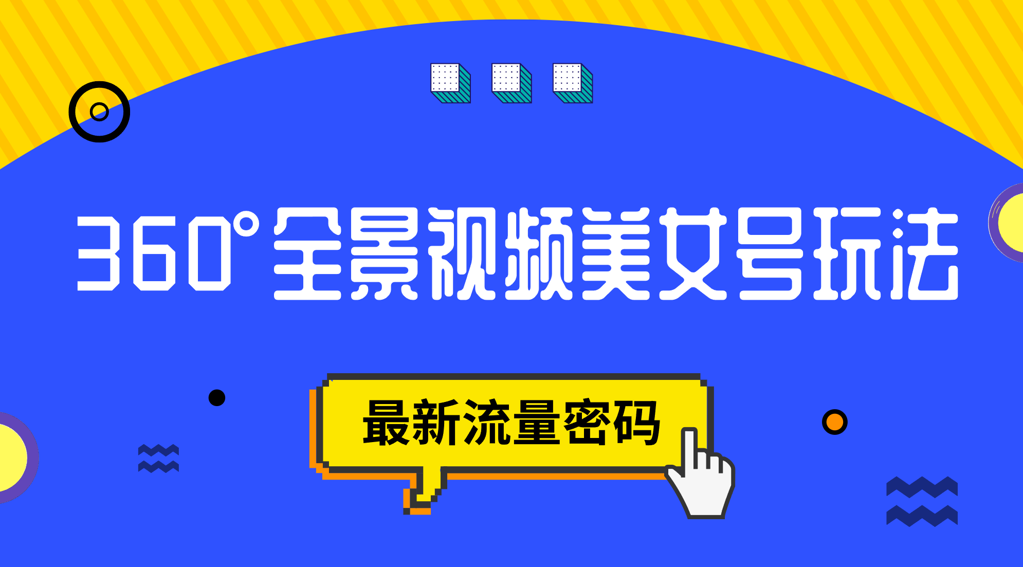 抖音VR计划，360°全景视频美女号玩法，最新流量密码-智领未来创业网