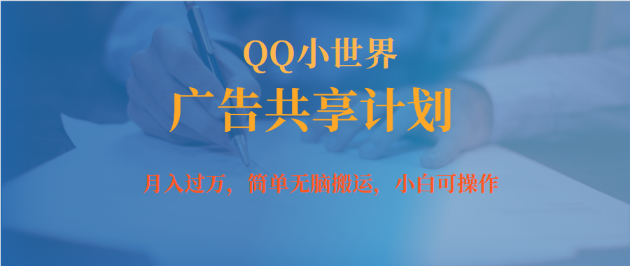 月入过万小白无脑操作QQ小世界广告共享计划-智领未来创业网