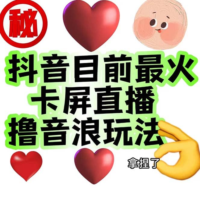 外面收费1980抖音卡屏直播玩法 一个抖音号可以撸几百到几千不等【详细玩法】-智领未来创业网
