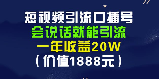 安妈·短视频引流口播号，会说话就能引流，一年收益20W（价值1888元）-智领未来创业网