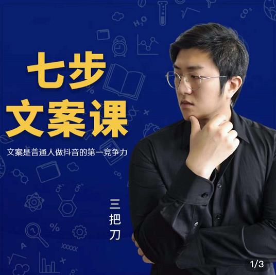 三把刀·七步文案课：文案是普通人做短视频的第一竞争力，如何写出划不走的文案-智领未来创业网