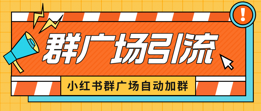 小红书在群广场加群 小号可批量操作 可进行引流私域（软件+教程）-智领未来创业网