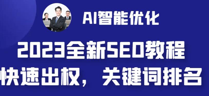 2023最新网站AI智能优化SEO教程，简单快速出权重，AI自动写文章+AI绘画配图-智领未来创业网