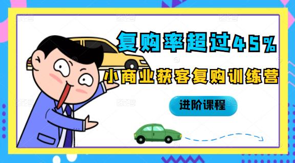 复购率超过45%，小商业获客复购训练营进阶课程-智领未来创业网