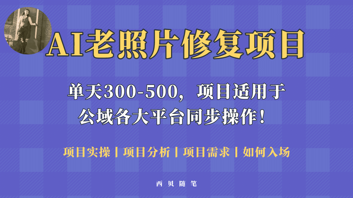 人人都能做的AI老照片修复项目，0成本0基础即可轻松上手，祝你快速变现-智领未来创业网