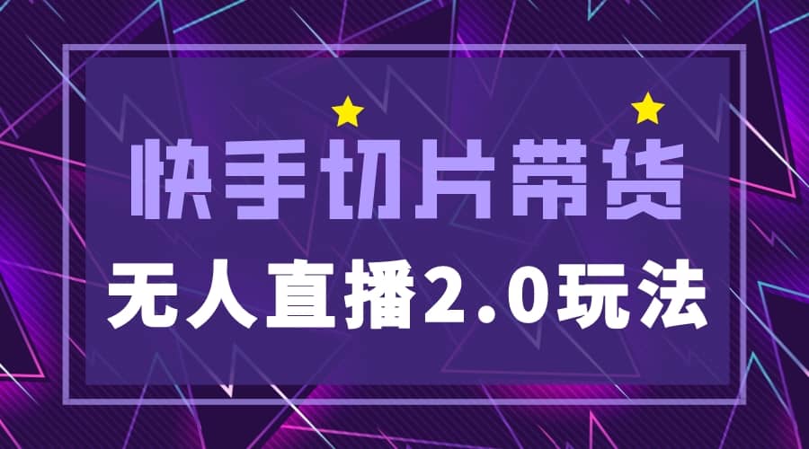 快手网红切片2.0无人直播玩法保姆级教程-智领未来创业网