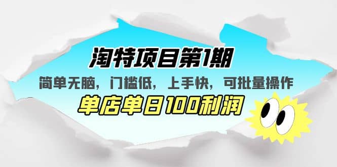 淘特项目第1期，简单无脑，门槛低，上手快，单店单日100利润 可批量操作-智领未来创业网