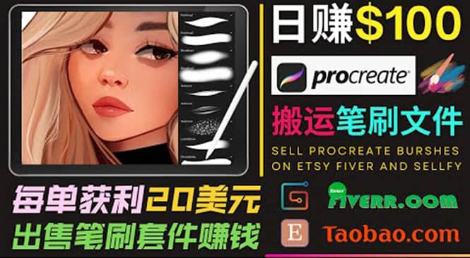 搬运出售Procreate笔刷文件赚钱，每单20美元，轻松日赚100美元-智领未来创业网