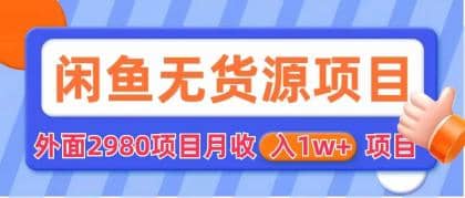 闲鱼无货源项目 零元零成本 外面2980项目拆解-智领未来创业网