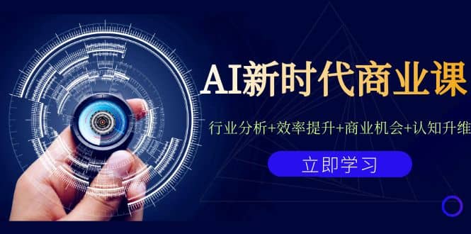 AI新时代商业课：行业分析+效率提升+商业机会+认知升维（40节课+附件）-智领未来创业网
