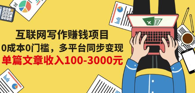 互联网写作赚钱项目：0成本0门槛，多平台同步变现，单篇文章收入100-3000元-智领未来创业网