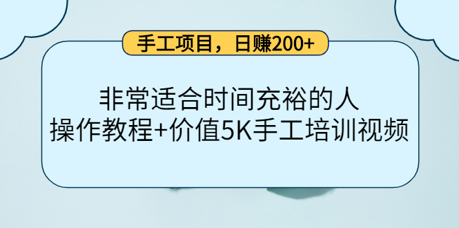 手工项目，日赚200+非常适合时间充裕的人，项目操作+价值5K手工培训视频-智领未来创业网