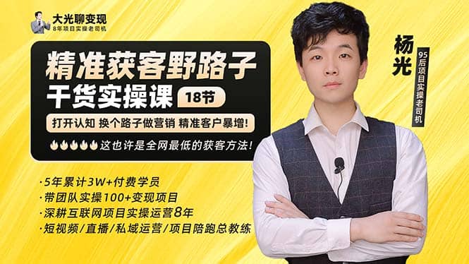 杨光·精准获客野路子：黑科技+快速加人玩法 个微7天加1000 企微爆加5w好友-智领未来创业网