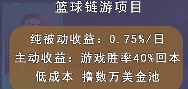 国外区块链篮球游戏项目，前期加入秒回本，被动收益日0.75%，撸数万美金-智领未来创业网