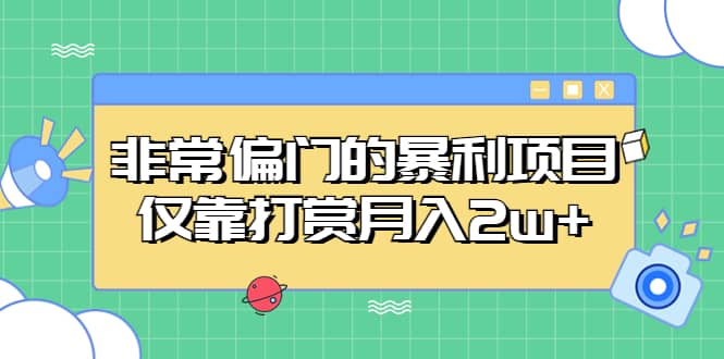 非常偏门的暴利项目-智领未来创业网