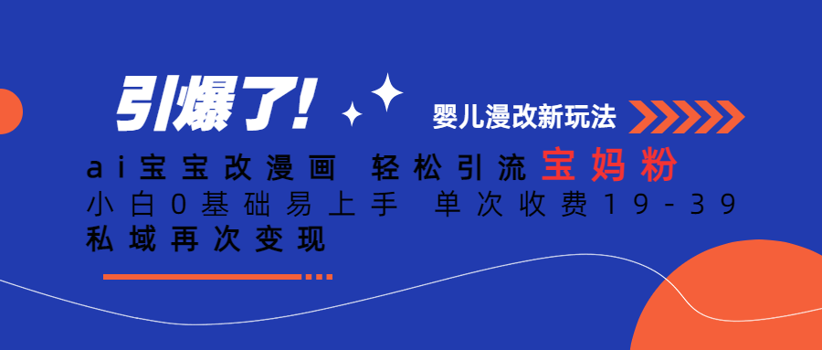 Ai宝宝改漫画 轻松引流宝妈粉 小白0基础易上手 单次收费19-39-智领未来创业网