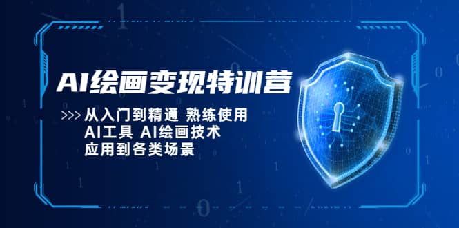 AI绘画变现特训营，从入门到精通 熟练使用AI工具 AI绘画技术应用到各类场景-智领未来创业网