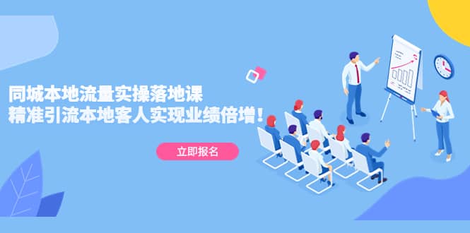 同城本地流量实操落地课：精准引流本地客人实现业绩倍增-智领未来创业网