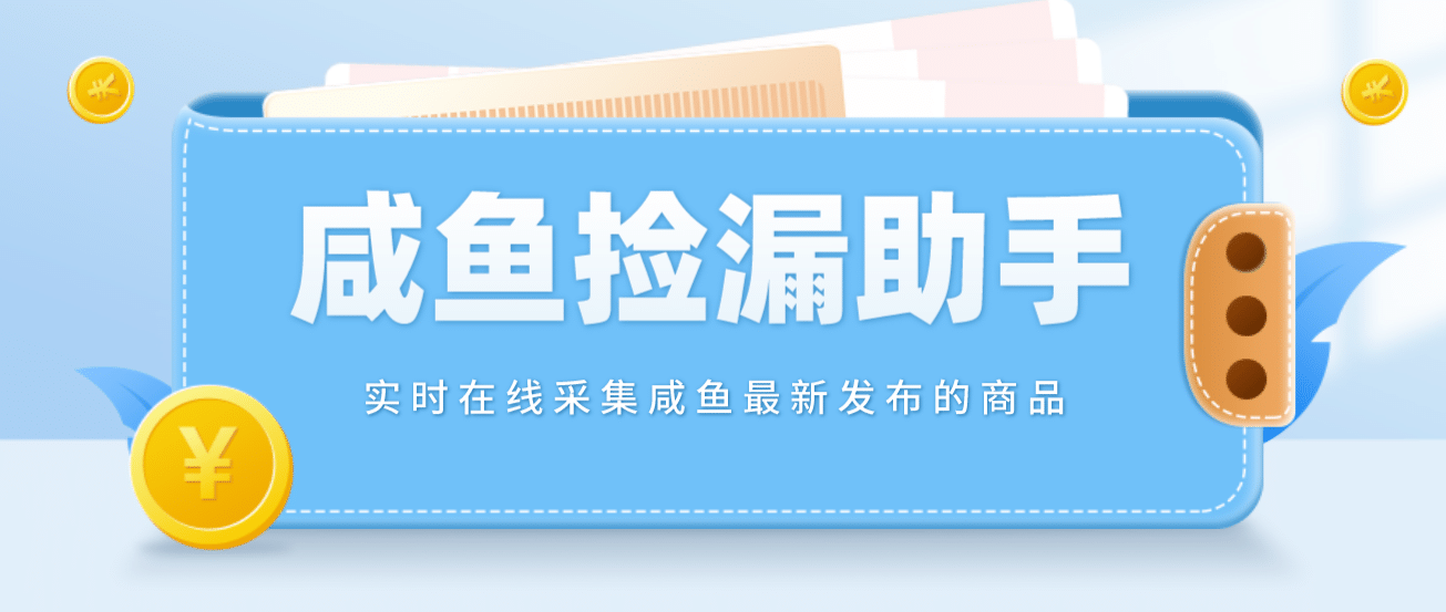 【捡漏神器】实时在线采集咸鱼最新发布的商品 咸鱼助手捡漏软件(软件+教程)-智领未来创业网
