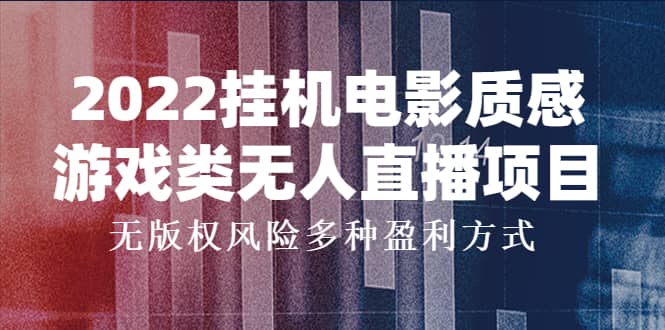2022挂机电影质感游戏类无人直播项目，无版权风险多种盈利方式-智领未来创业网