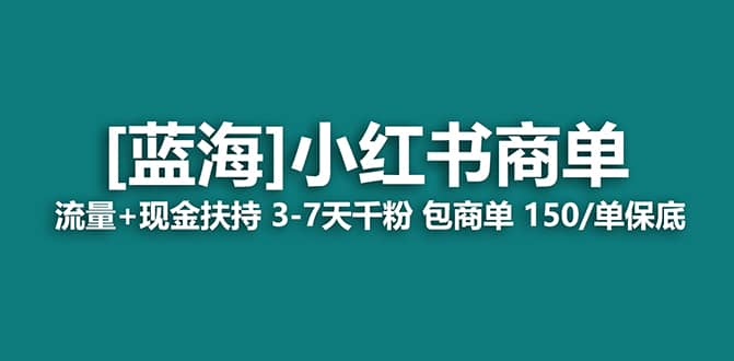 2023蓝海项目【小红书商单】流量+现金扶持，快速千粉，长期稳定，最强蓝海-智领未来创业网