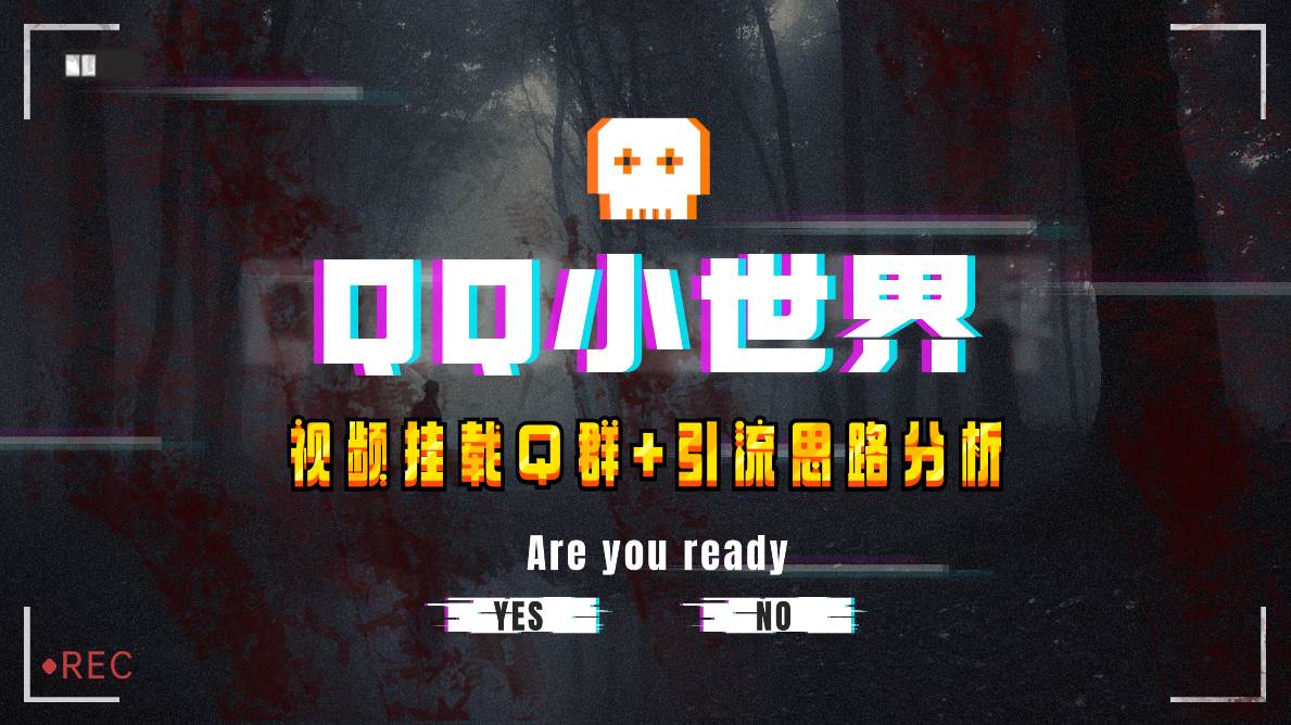 【全网首发】QQ小世界_Q群挂载教程+引流思路分析-智领未来创业网