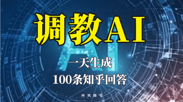 分享如何调教AI，一天生成100条知乎文章回答-智领未来创业网