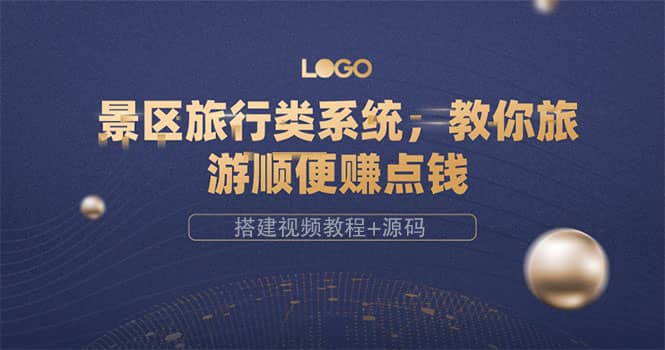 景区旅行类系统，教你旅游顺便赚点钱（搭建视频教程+源码）-智领未来创业网