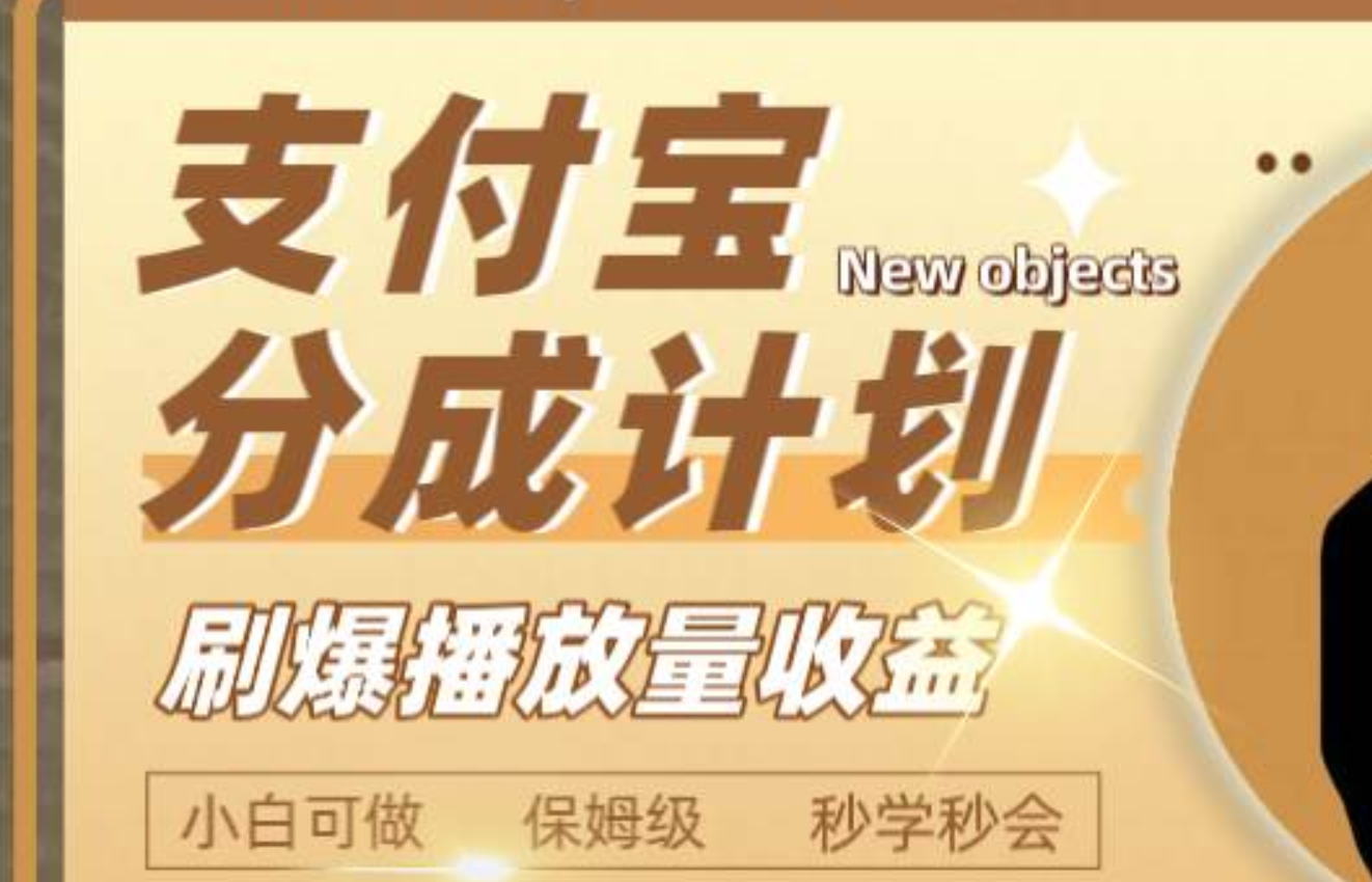 日入2000+的支付宝分成计划，刷爆播放量收益-智领未来创业网