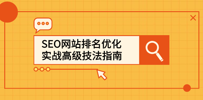 SEO网站排名优化实战高级技法指南，让客户找到你-智领未来创业网