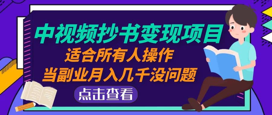 中视频抄书变现项目：适合所有人操作-智领未来创业网