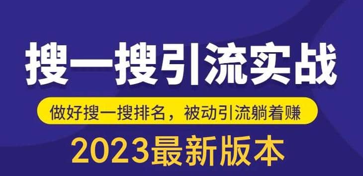 外面收费980的最新公众号搜一搜引流实训课，日引200+-智领未来创业网
