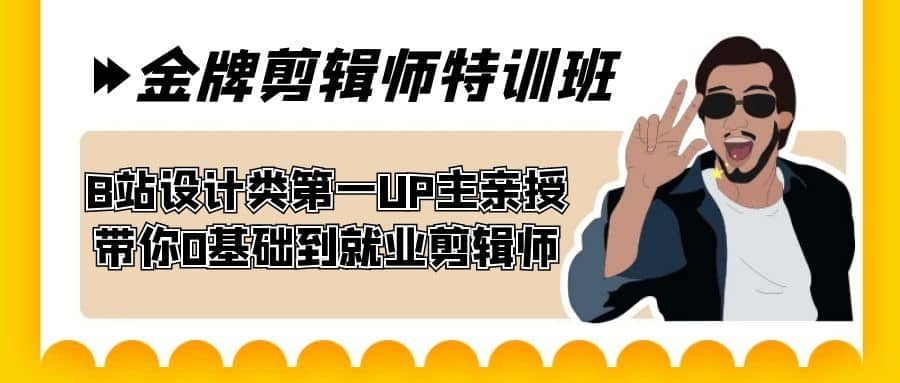 60天-金牌剪辑师特训班 B站设计类第一UP主亲授 带你0基础到就业剪辑师-智领未来创业网