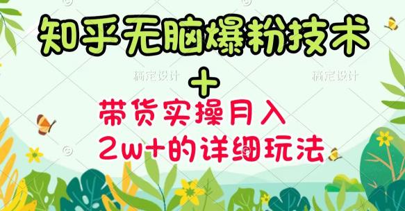 《知乎无脑爆粉技术》+图文带货月入2W+的玩法送素材-智领未来创业网