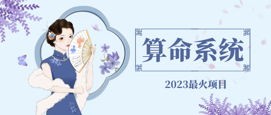 外面卖1888的2023最火算命测算系统 对接易支付 微信支付宝官方(源码+教程)-智领未来创业网