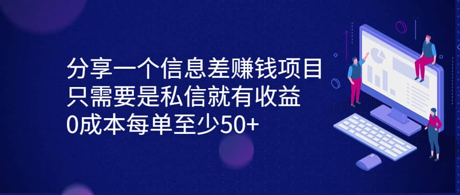 分享一个信息差赚钱项目，只需要是私信就有收益，0成本每单至少50+-智领未来创业网