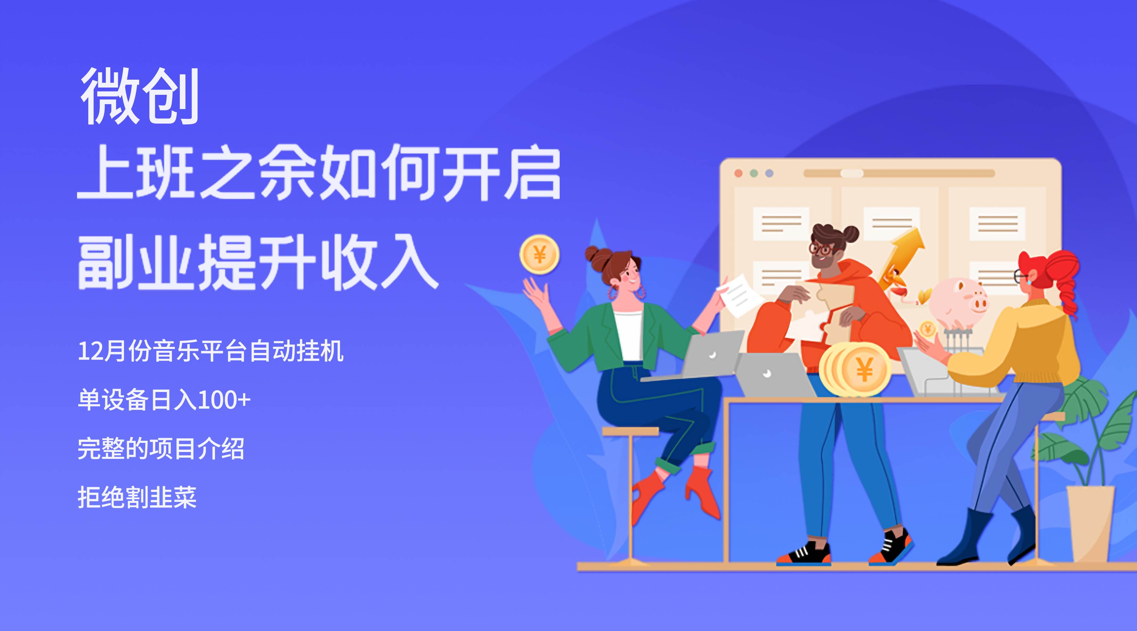 大家都偷偷在做的爆火挂机项目，单电脑日入200+-智领未来创业网