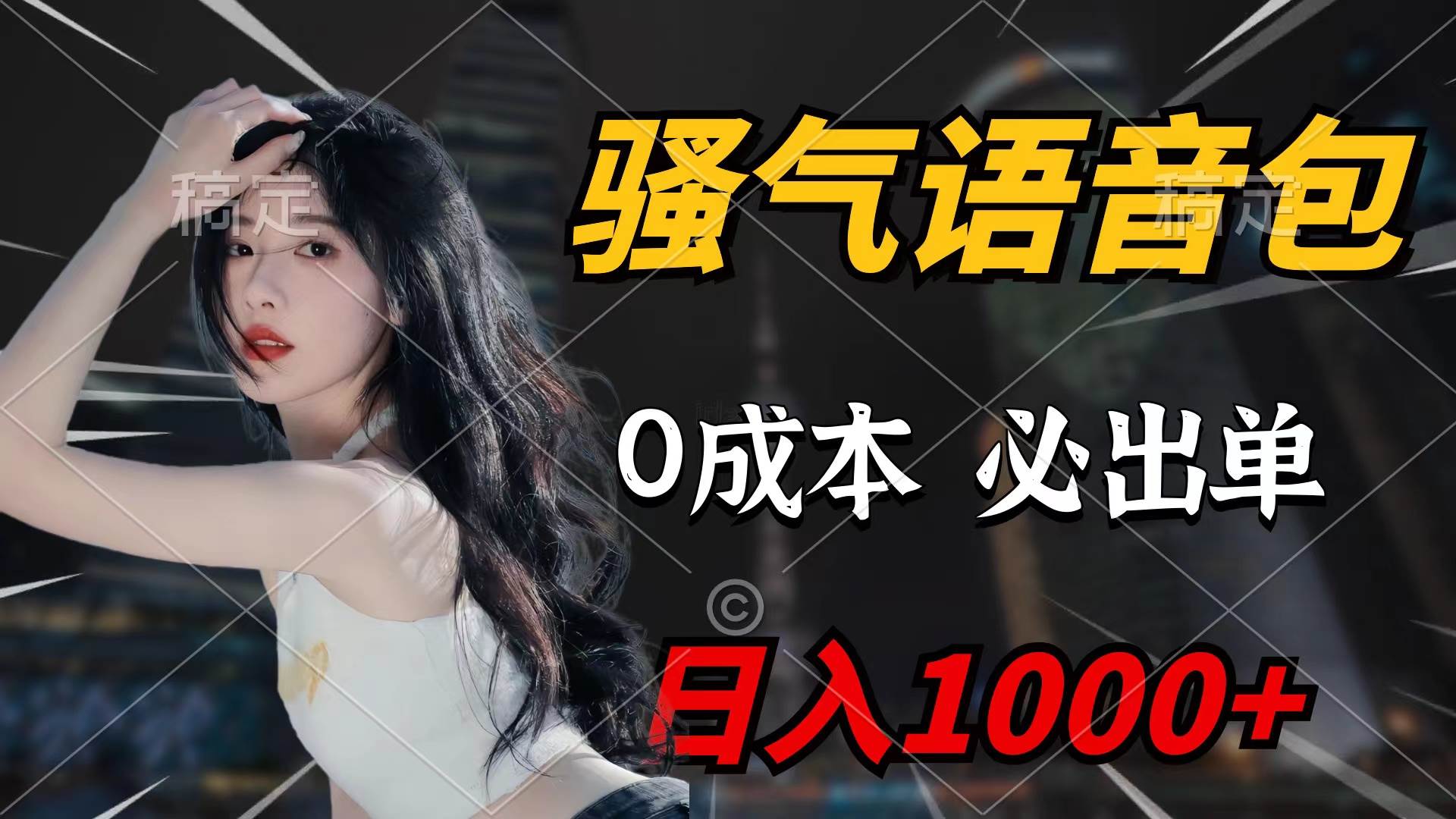 骚气语音包，0成本一天1000+闭着眼也能出单-智领未来创业网