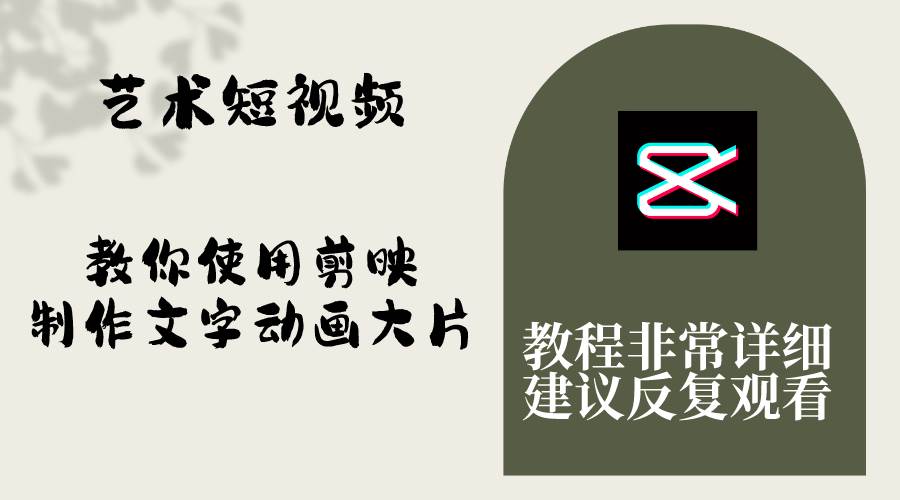 艺术短视频，教你使用剪映制作文字动画大片，保姆级教程，手把手实操教学-智领未来创业网