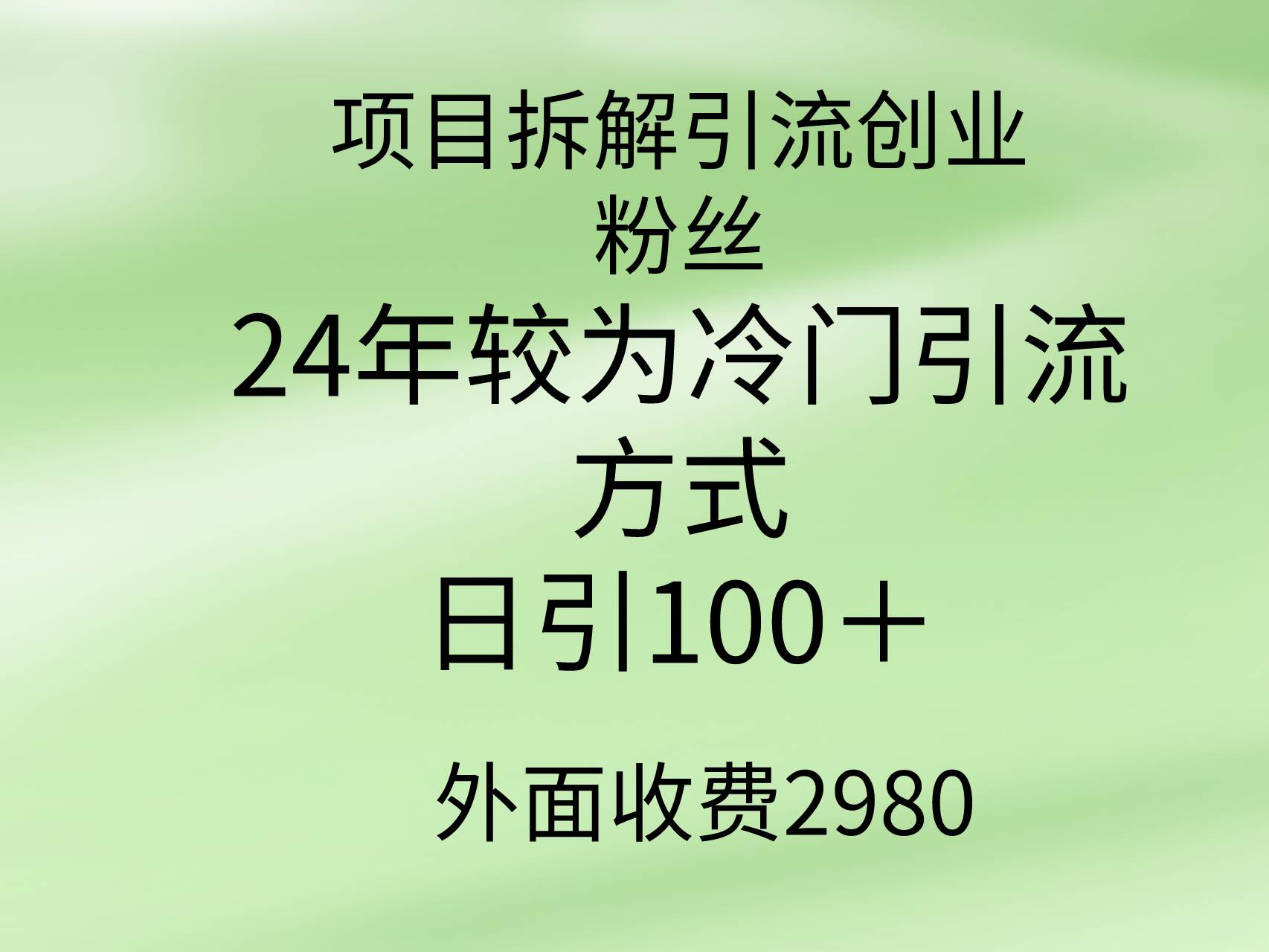 项目拆解引流创业粉丝，24年较冷门引流方式，轻松日引100＋-智领未来创业网