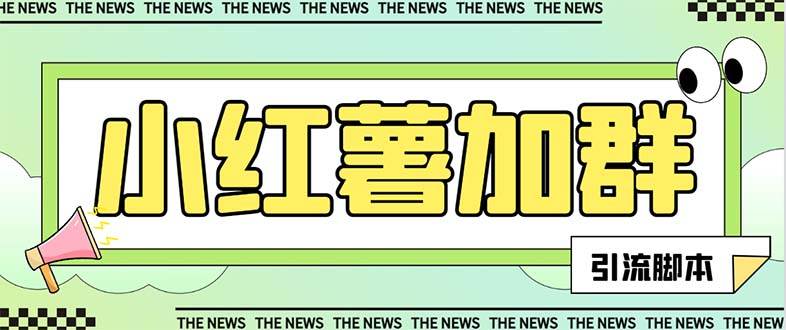 【引流必备】最新【引流必备】最新红书全自动加群引流脚本，解封双手自动引流【引流脚本+使用教程】-智领未来创业网