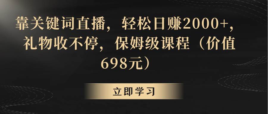 靠关键词直播，轻松日赚2000+，礼物收不停-智领未来创业网