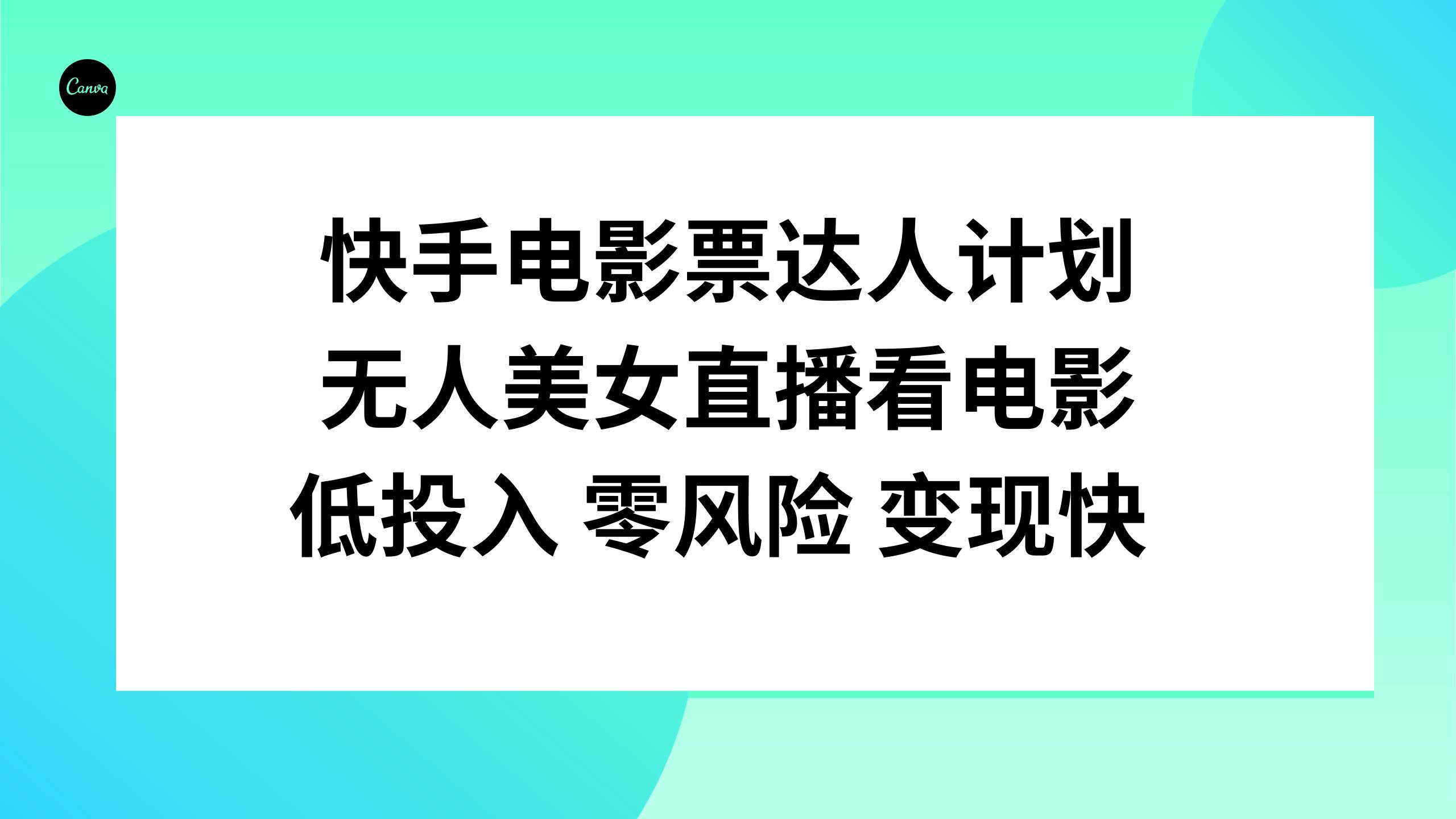 快手电影票达人计划，无人美女直播看电影，低投入零风险变现快-智领未来创业网