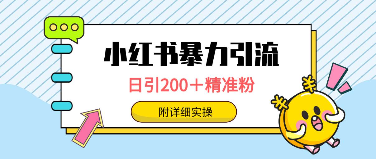 小红书暴力引流大法，日引200＋精准粉，一键触达上万人，附详细实操-智领未来创业网