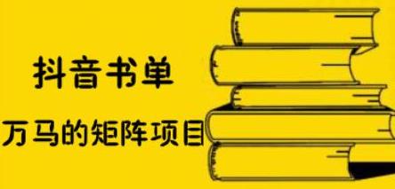 抖音书单号矩阵项目，看看书单矩阵如何月销百万-智领未来创业网