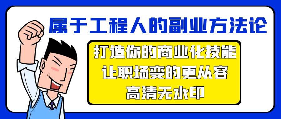 属于工程人-副业方法论，打造你的商业化技能，让职场变的更从容-高清无水印-智领未来创业网