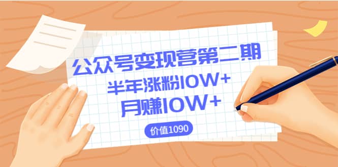 【公众号变现营第二期】0成本日涨粉1000+让你月赚10W+（价值1099）-智领未来创业网
