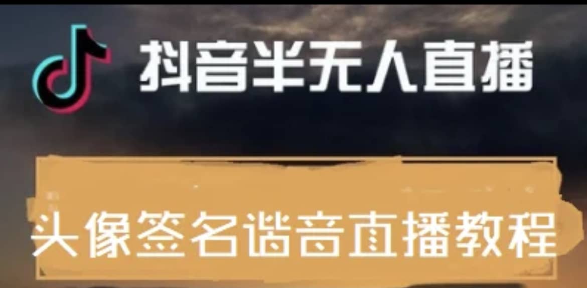 最近火爆的抖音头像签名设计半无人直播直播项目：直播教程+素材+直播话术-智领未来创业网